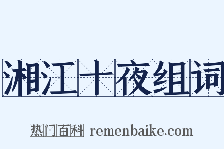 湘江十夜组词是什么意思的图片